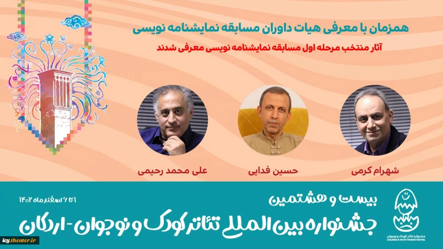 معرفی هیات داوران  مسابقه نمایشنامه‌نویسی جشنواره کودک و نوجوان 2