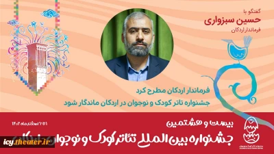 فرماندار شهر اردکان: جشنواره تئاتر کودک و نوجوان در اردکان ماندگار شود