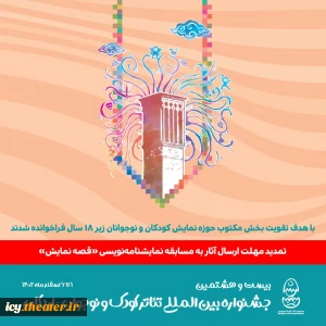 با هدف تقویت بخش مکتوب حوزه نمایش کودک و نوجوان زیر ۱۸ سال