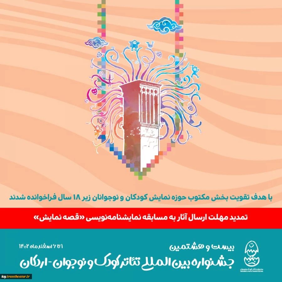 با هدف تقویت بخش مکتوب حوزه نمایش کودک و نوجوان زیر ۱۸ سال 2