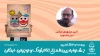 موهبت کار کردن برای کودکان و نوجوانان را قدر بدانیم 2