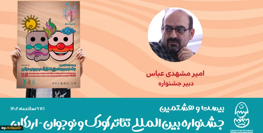 دبیر بیست و هشتمین جشنواره بین‌المللی تئاتر کودک و نوجوان 2