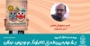 دبیر بیست و هشتمین جشنواره بین‌المللی تئاتر کودک و نوجوان 2