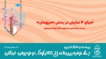 اجرای ۴ نمایش در بخش «میهمان» بیست و هشتمین جشنواره تئاتر کودک و نوجوان 2