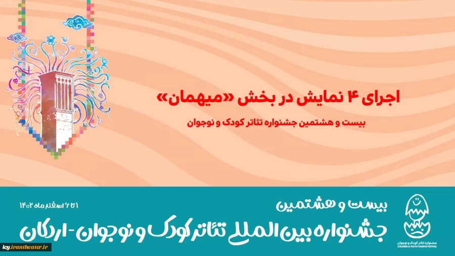 اجرای ۴ نمایش در بخش «میهمان» بیست و هشتمین جشنواره تئاتر کودک و نوجوان 2