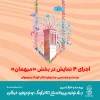 اجرای ۴ نمایش در بخش «میهمان» بیست و هشتمین جشنواره تئاتر کودک و نوجوان 3
