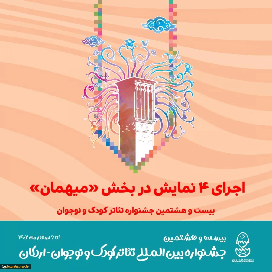 اجرای ۴ نمایش در بخش «میهمان» بیست و هشتمین جشنواره تئاتر کودک و نوجوان 3