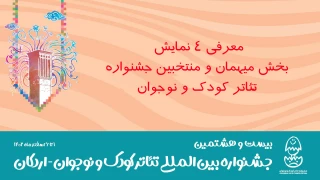 معرفی ۴ نمایش بخش میهمان و منتخبین جشنواره‌های بیست و هشتمین جشنواره تئاتر کودک و نوجوان