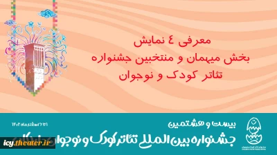 معرفی ۴ نمایش بخش میهمان و منتخبین جشنواره‌های بیست و هشتمین جشنواره تئاتر کودک و نوجوان