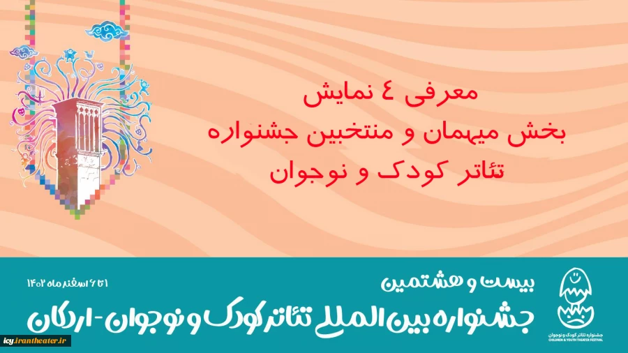 معرفی ۴ نمایش بخش میهمان و منتخبین جشنواره‌های بیست و هشتمین جشنواره تئاتر کودک و نوجوان 2