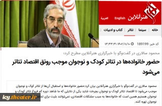 محمود سالاری در گفت‌وگو با خبرگزاری هنرآنلاین مطرح کرد؛

حضور خانواده‌ها در تئاتر کودک و نوجوان موجب رونق اقتصاد تئاتر می‌شود