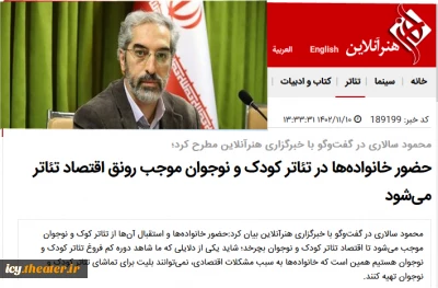 محمود سالاری در گفت‌وگو با خبرگزاری هنرآنلاین مطرح کرد؛

حضور خانواده‌ها در تئاتر کودک و نوجوان موجب رونق اقتصاد تئاتر می‌شود
