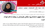 درک مفهوم «دغدغه روز» چالش‌ هنرمندان در مواجه با تئاتر کودک است 2