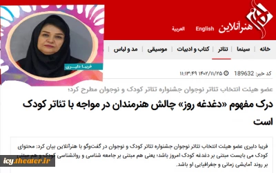 عضو هیئت انتخاب تئاتر نوجوان جشنواره تئاتر کودک و نوجوان مطرح کرد؛

درک مفهوم «دغدغه روز» چالش‌ هنرمندان در مواجه با تئاتر کودک است
