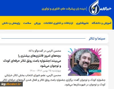 محسن اکرمی در گفت‌وگو با آنا؛

بچه‌های امروز فانتزی‌های بیشتری را می‌بینند/جشنواره باعث رونق تئاتر حرفه‌ای کودک و نوجوان می‌شود