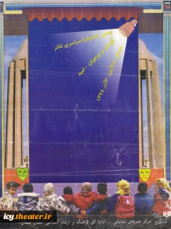 پوستر نهمین جشنواره سراسری تئاتر کودک و نوجوان (امید) همدان