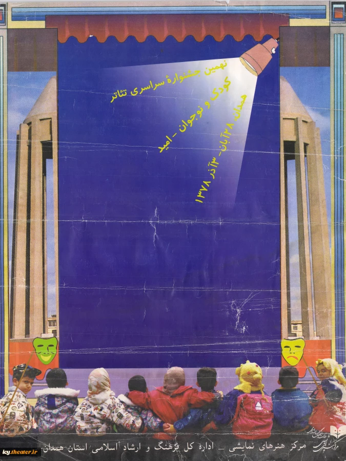 پوستر نهمین جشنواره سراسری تئاتر کودک و نوجوان (امید) همدان