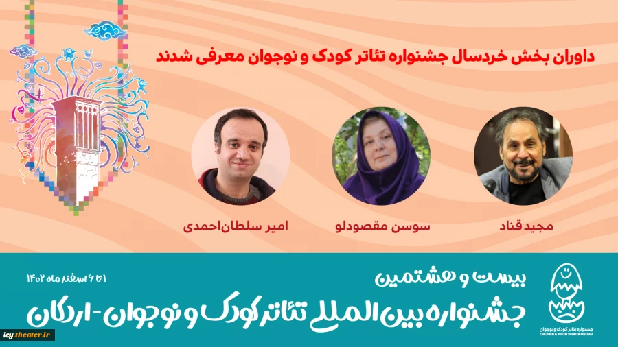 داوران بخش خردسال جشنواره تاتر کودک و نوجوان معرفی شدند  5