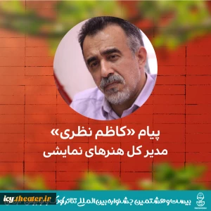 پیام مدیر کل هنرهای نمایشی  به بیشتر و هشتمین جشنواره بین‌المللی تاتر کودک و نوجوان