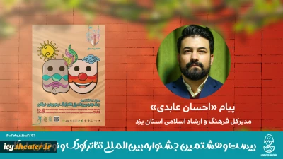 پیام مدیر کل فرهنگ و ارشاد اسلامی استان یزد به بیست و هشتمین جشنواره بین‌المللی تئاتر کودک و نوجوان