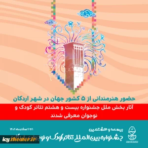 حضور هنرمندانی از ۵ کشور جهان در شهر اردکان