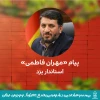 پیام استاندار یزد به بیست و هشتمین جشنواره بین‌المللی تئاتر کودک و نوجوان اردکان 2