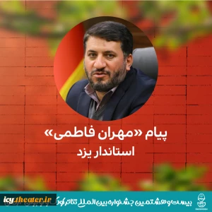 پیام استاندار یزد به بیست و هشتمین جشنواره بین‌المللی تئاتر کودک و نوجوان اردکان