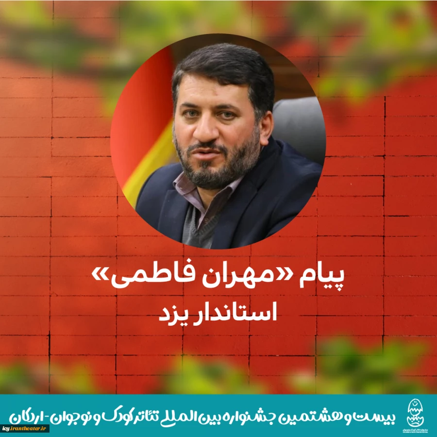 پیام استاندار یزد به بیست و هشتمین جشنواره بین‌المللی تئاتر کودک و نوجوان اردکان 2