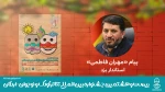 پیام استاندار یزد به بیست و هشتمین جشنواره بین‌المللی تئاتر کودک و نوجوان اردکان 3
