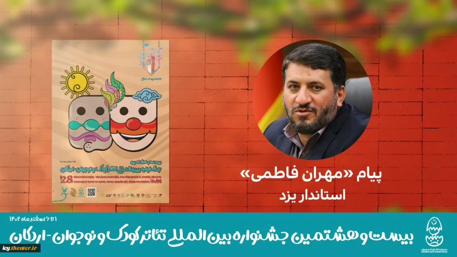 پیام استاندار یزد به بیست و هشتمین جشنواره بین‌المللی تئاتر کودک و نوجوان اردکان 3