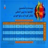 جدول اجراهای صحنه ای و خیابانی دوره26-1398-فارسی