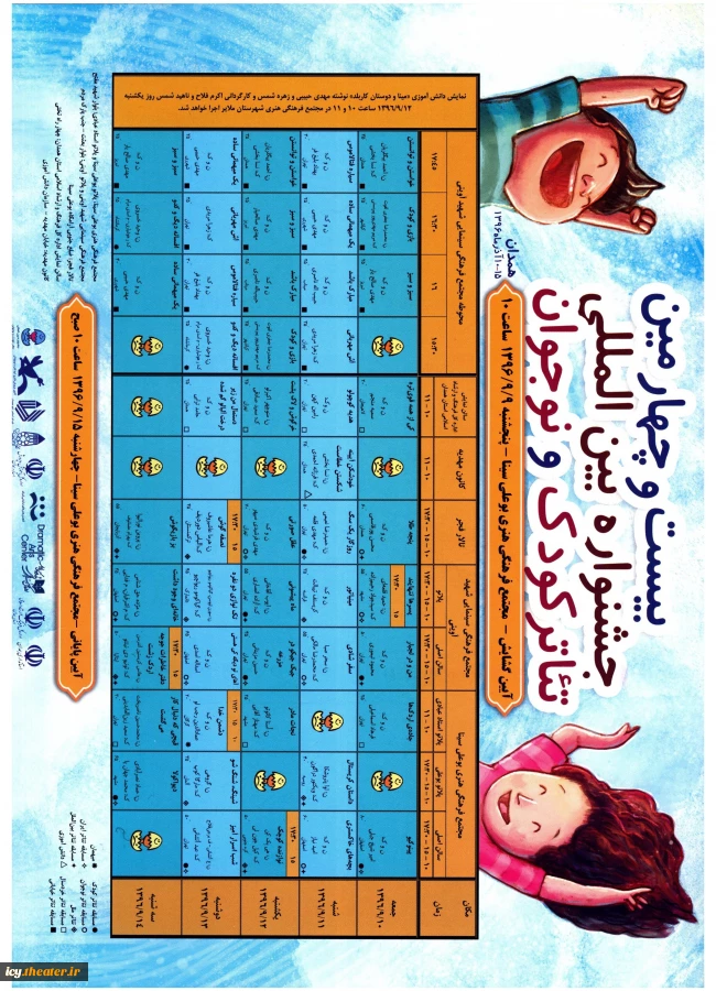 جدول اجراهای صحنه ای و خیابانی دوره24-1396-فارسی