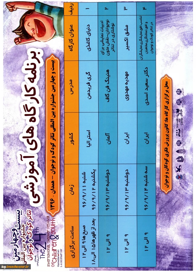 جدول کارگاههای آموزشی دوره24-1396