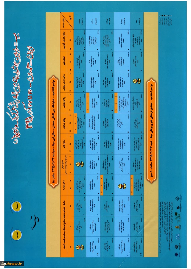 جدول اجراهای صحنه ای و خیابانی دوره23-1395-فارسی