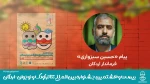 پیام حسین سبزواری فرماندار شهرستان اردکان به مناسبت برگزاری بیست و هشتمین جشنواره بین‌المللی تئاتر کودک و نوجوان 2