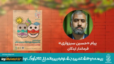 پیام حسین سبزواری فرماندار شهرستان اردکان به مناسبت برگزاری بیست و هشتمین جشنواره بین‌المللی تئاتر کودک و نوجوان

هنر نمایش اعتماد به نفس کودکان و نوجوانان را تقویت می‌کند