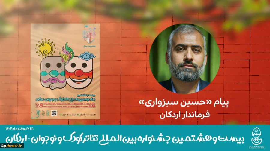 پیام حسین سبزواری فرماندار شهرستان اردکان به مناسبت برگزاری بیست و هشتمین جشنواره بین‌المللی تئاتر کودک و نوجوان 2