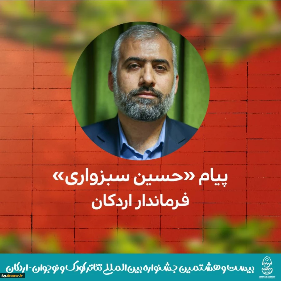 پیام حسین سبزواری فرماندار شهرستان اردکان به مناسبت برگزاری بیست و هشتمین جشنواره بین‌المللی تئاتر کودک و نوجوان 3