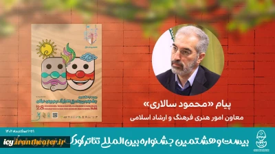 پیام معاون امور هنری وزارت فرهنگ و ارشاد اسلامی به بیست و هشتمین جشنواره بین‌المللی تئاتر کودک و نوجوان

جشنواره‌های نمایشی کودک و نوجوان، فرصتی ارزشمند برای خلق آثار تربیتی