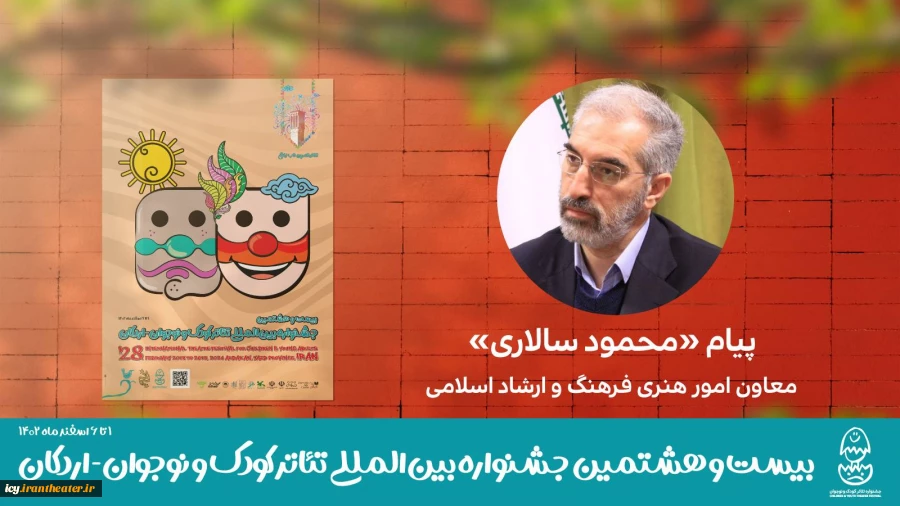 پیام معاون امور هنری وزارت فرهنگ و ارشاد اسلامی به بیست و هشتمین جشنواره بین‌المللی تئاتر کودک و نوجوان 2