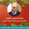 پیام معاون امور هنری وزارت فرهنگ و ارشاد اسلامی به بیست و هشتمین جشنواره بین‌المللی تئاتر کودک و نوجوان 3