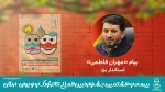 مهران فاطمی استاندار یزد به بیست و هشتمین جشنواره تئاتر کوک و نوجوان پیام داد 2
