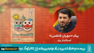 مهران فاطمی استاندار یزد به بیست و هشتمین جشنواره تئاتر کوک و نوجوان پیام داد

تئاتر زبان رسا انتقال مفاهیم