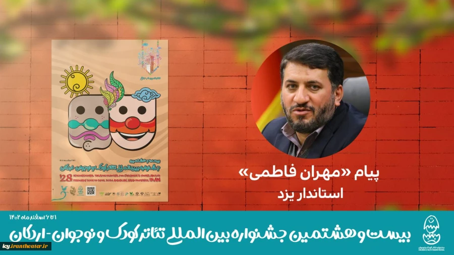 مهران فاطمی استاندار یزد به بیست و هشتمین جشنواره تئاتر کوک و نوجوان پیام داد 2