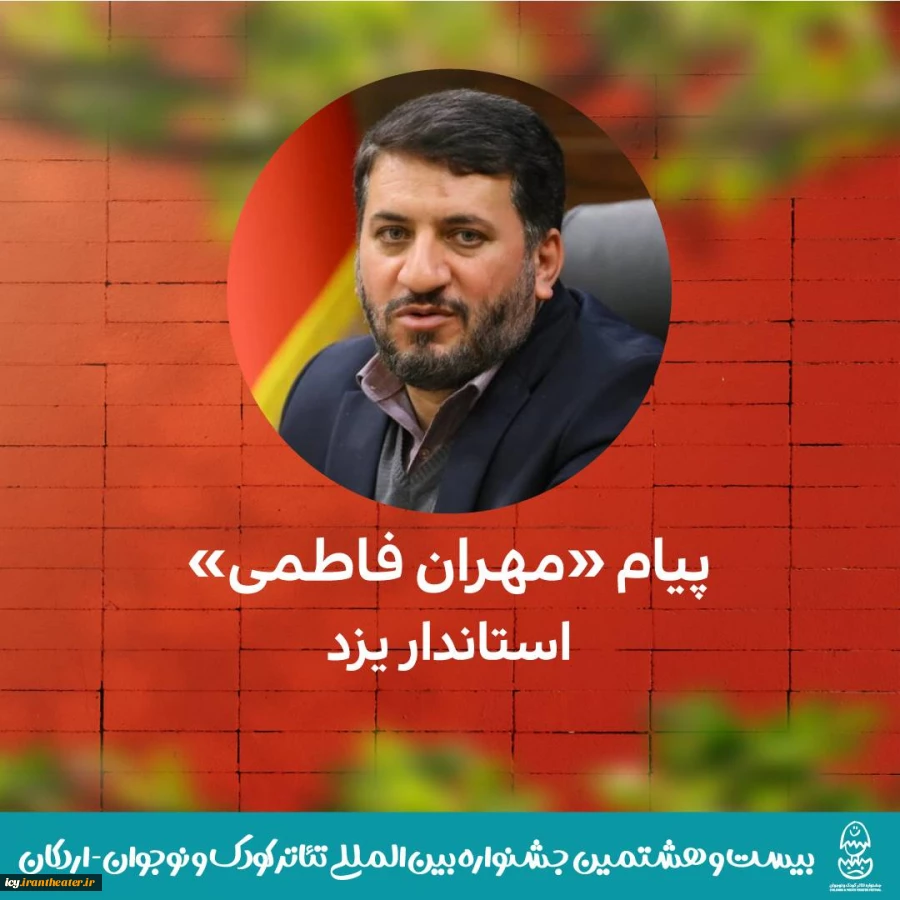 مهران فاطمی استاندار یزد به بیست و هشتمین جشنواره تئاتر کوک و نوجوان پیام داد 3