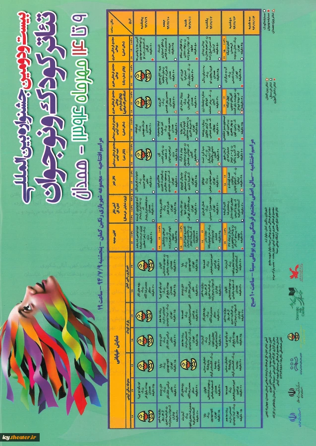 جدول اجراهای صحنه ای و خیابانی دوره22-1394