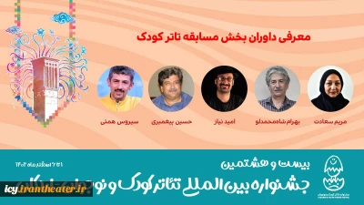 در آستانه برگزاری بیست و هشتمین دوره جشنواره در شهر اردکان

داوران مسابقه تئاتر کودک جشنواره معرفی شدند