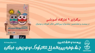با حضور هنرمندان بین‌المللی و اساتید داخلی در شهر اردکان برگزار می‌شود

9 کارگاه آموزشی در جشنواره تئاتر کودک و نوجوان