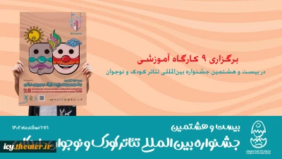 با حضور هنرمندان بین‌المللی و اساتید داخلی در شهر اردکان برگزار می‌شود

9 کارگاه آموزشی در جشنواره تئاتر کودک و نوجوان