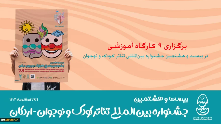 9 کارگاه آموزشی در جشنواره تئاتر کودک و نوجوان 2